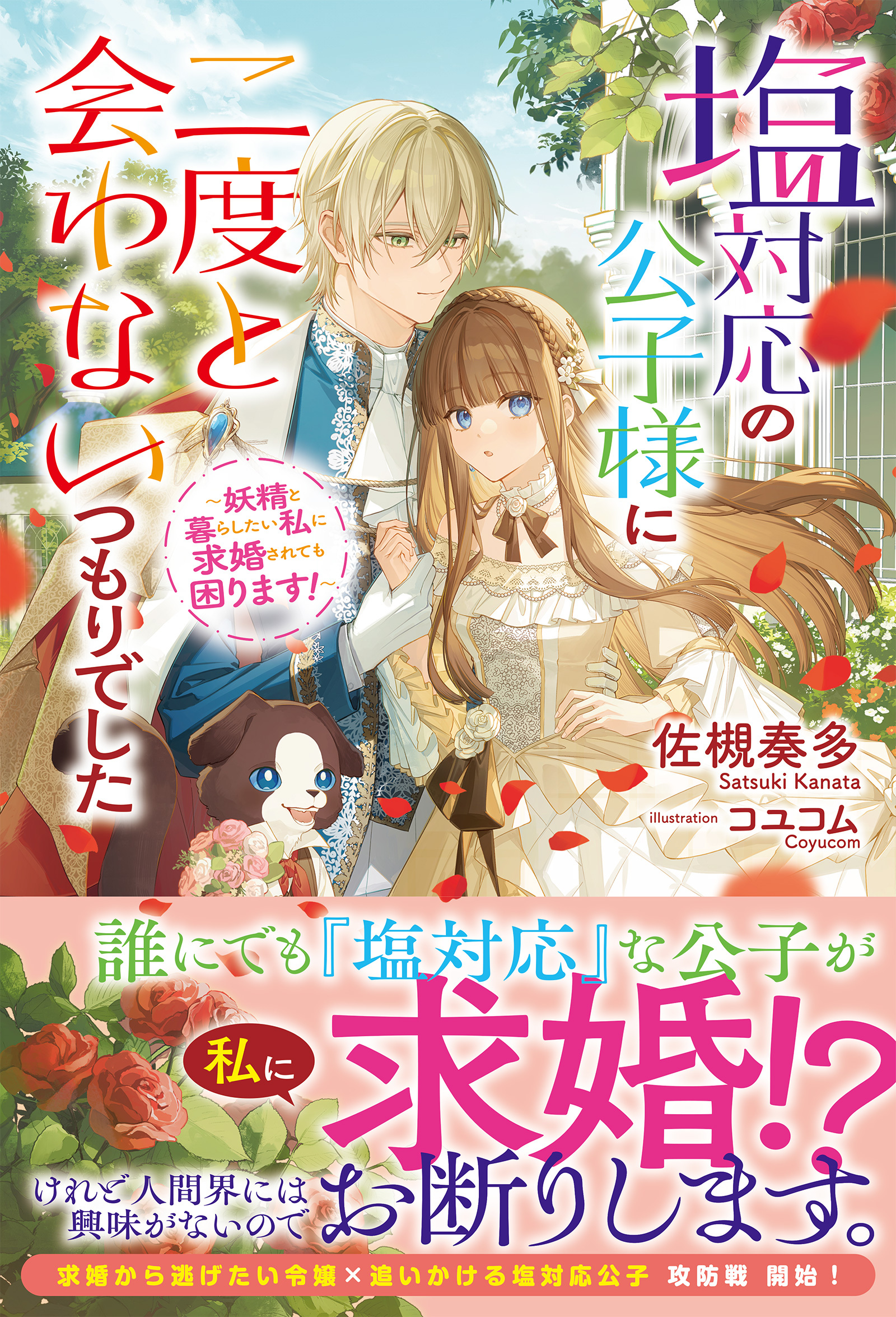 塩対応の公子様に二度と会わないつもりでした　～妖精と暮らしたい私に求婚されても困ります！～