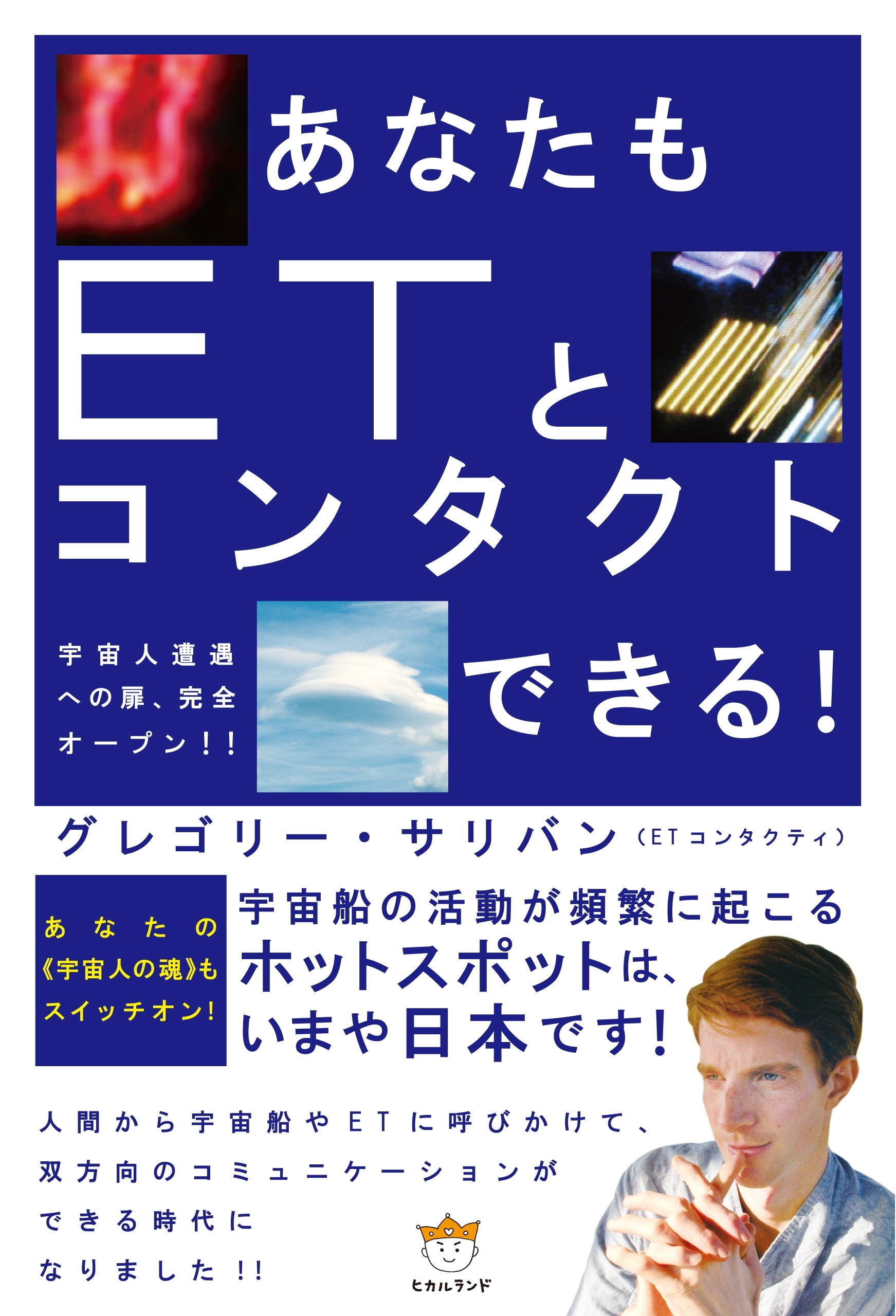 あなたもETとコンタクトできる! 宇宙人遭遇への扉、完全オープン!!