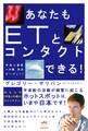 あなたもETとコンタクトできる! 宇宙人遭遇への扉、完全オープン!!