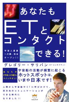あなたもETとコンタクトできる! 宇宙人遭遇への扉、完全オープン!!