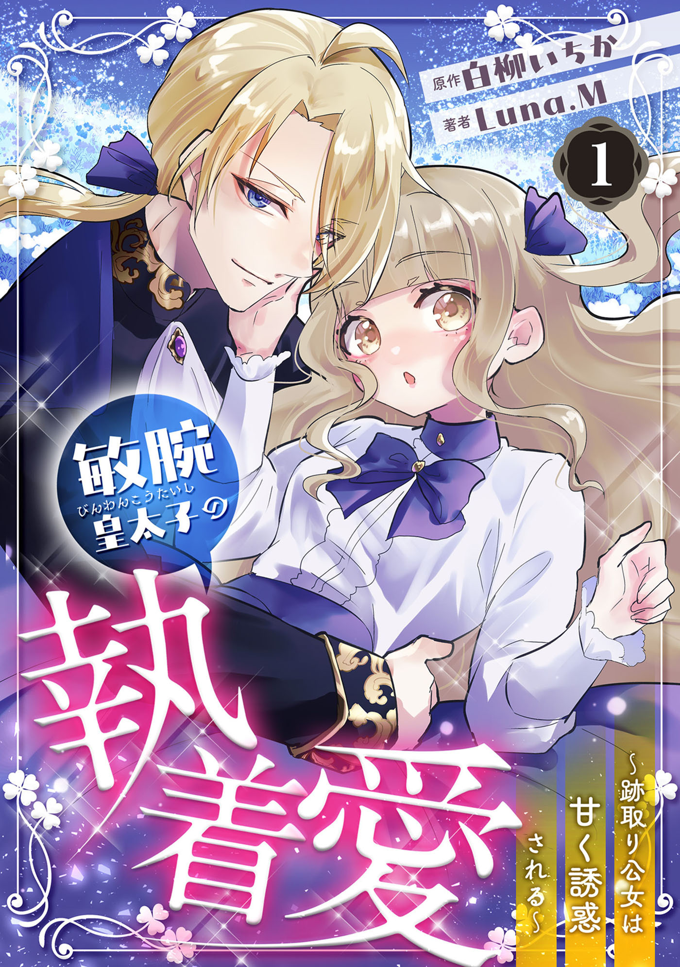 敏腕皇太子の執着愛～跡取り公女は甘く誘惑される～【分冊版】1話