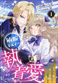 敏腕皇太子の執着愛~跡取り公女は甘く誘惑される~【分冊版】1話
