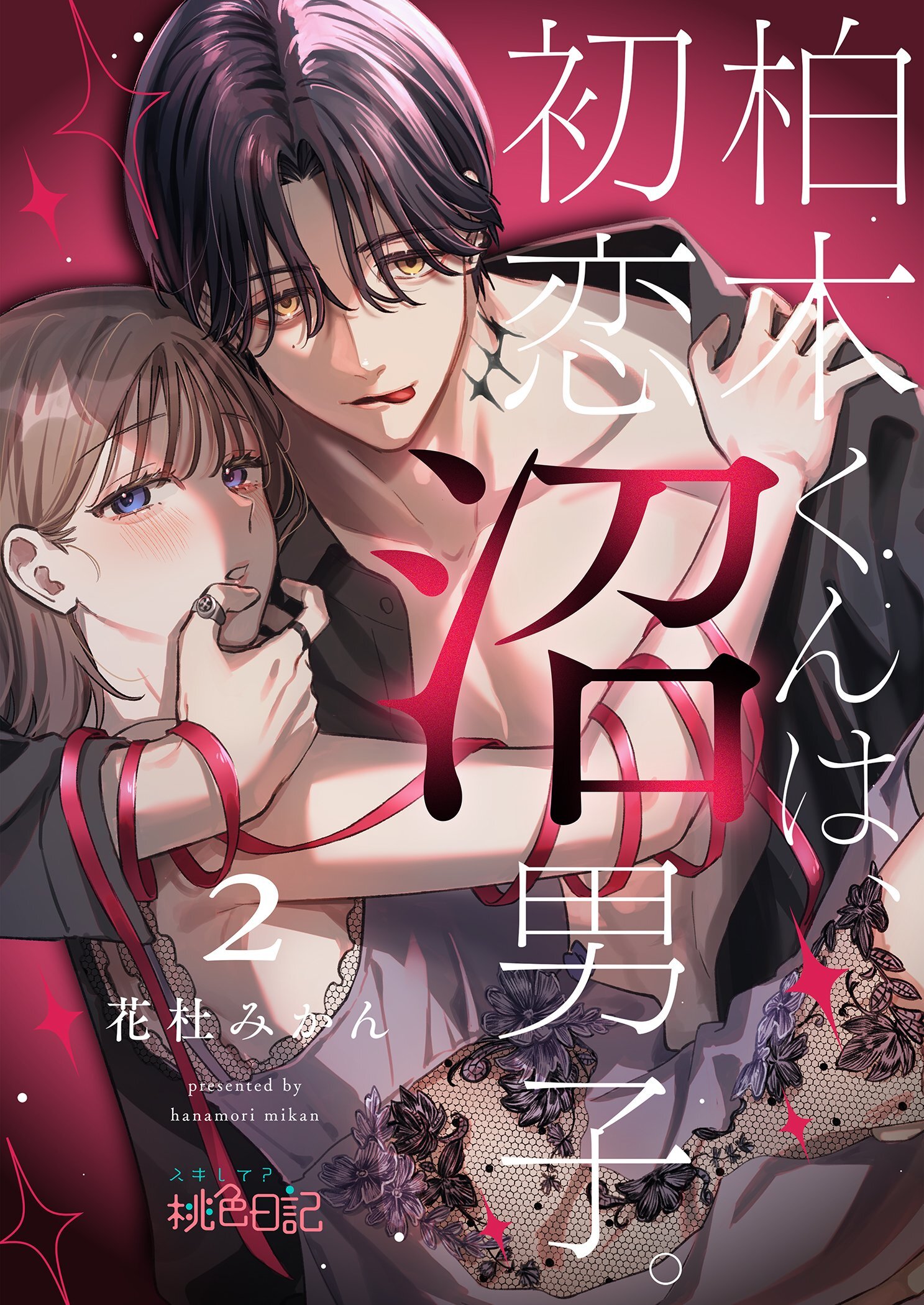 柏木くんは、初恋沼男子。 2