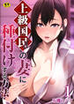 上級国民の妻に種付けする方法【R18版】 1巻