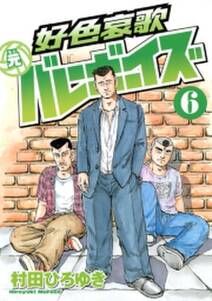 好色哀歌 元バレーボーイズ 6 無料 試し読みなら Amebaマンガ 旧 読書のお時間です 好色哀歌 元バレーボーイズ 6 無料 試し読みなら Amebaマンガ 旧 読書のお時間です
