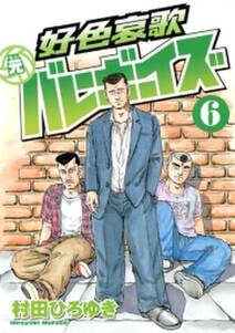 好色哀歌 元バレーボーイズ ６ 無料 試し読みなら Amebaマンガ 旧 読書のお時間です