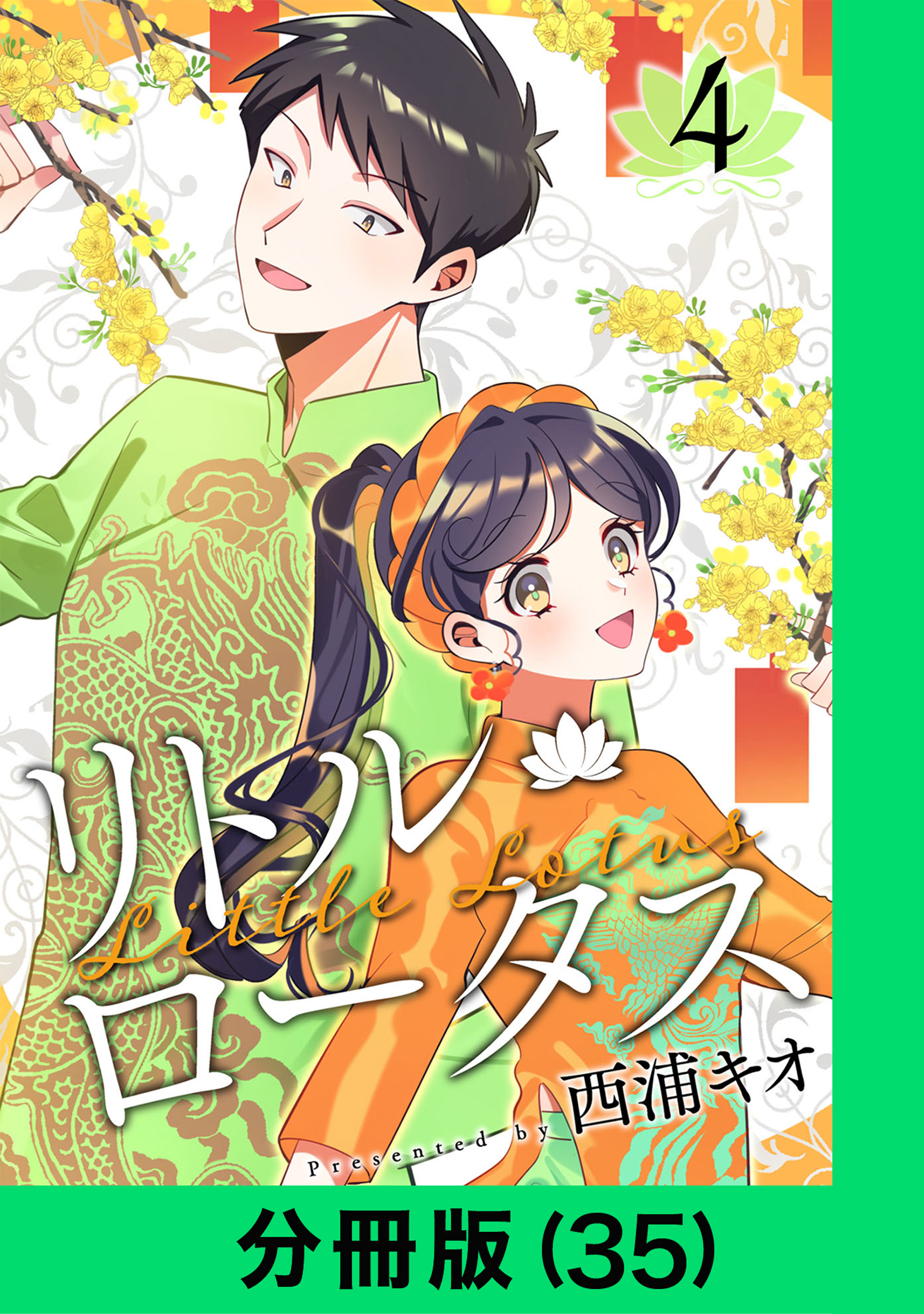 リトル・ロータス【分冊版（35）】