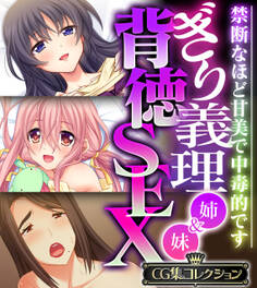 ぎり義理(姉&妹)背徳SEX ~禁断なほど甘美で中毒的です~【CG集コレクション】