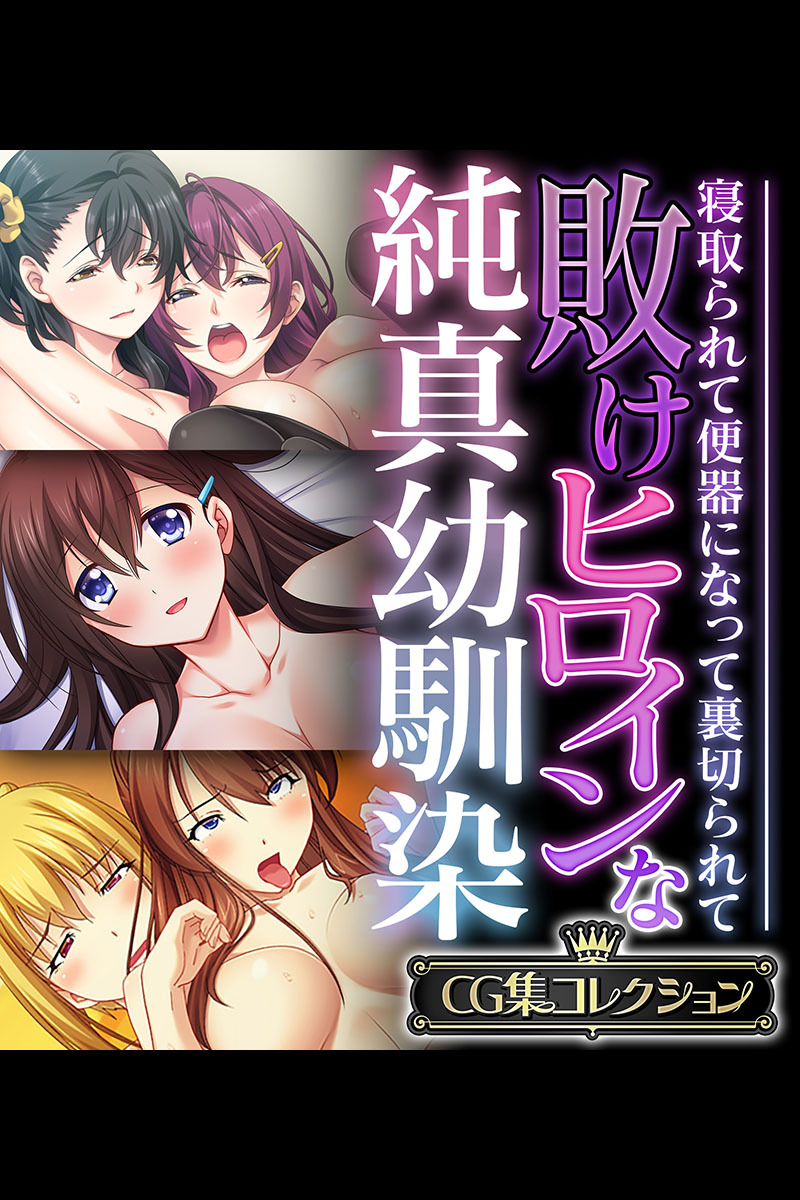 【期間限定　試し読み増量版】敗けヒロインな純真幼馴染 ～寝取られて便器になって裏切られて～【CG集コレクション】