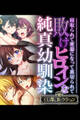 【期間限定 試し読み増量版】敗けヒロインな純真幼馴染 ~寝取られて便器になって裏切られて~【CG集コレクション】