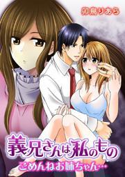 義兄さんは私のもの 〜ごめんねお姉ちゃん…〜