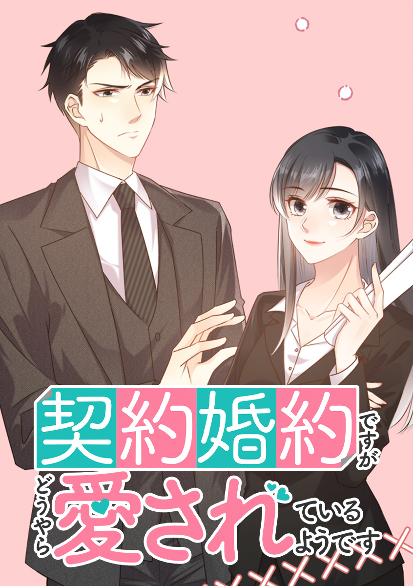 契約婚約ですがどうやら愛されているようです【タテヨミ】