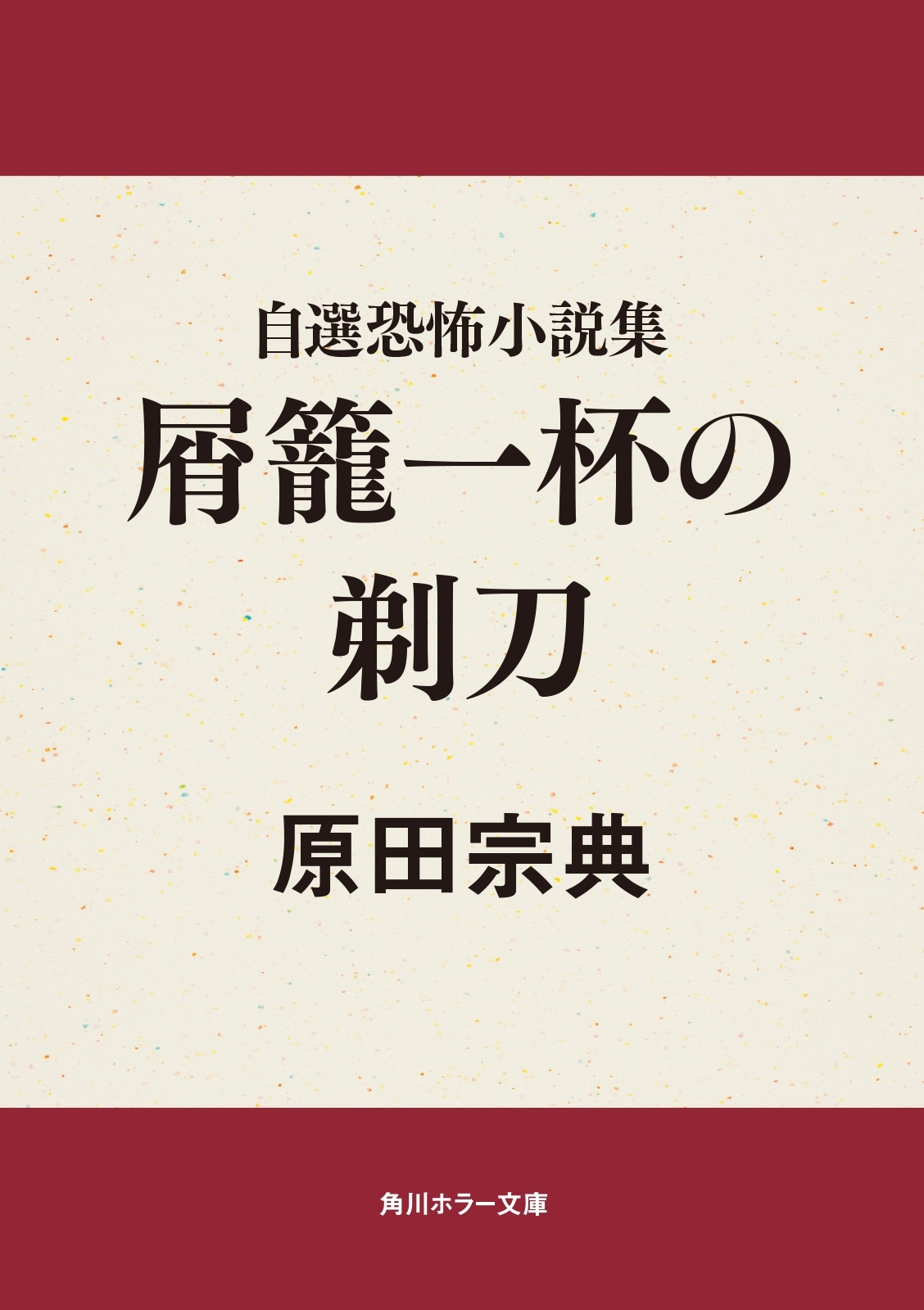 自選恐怖小説集