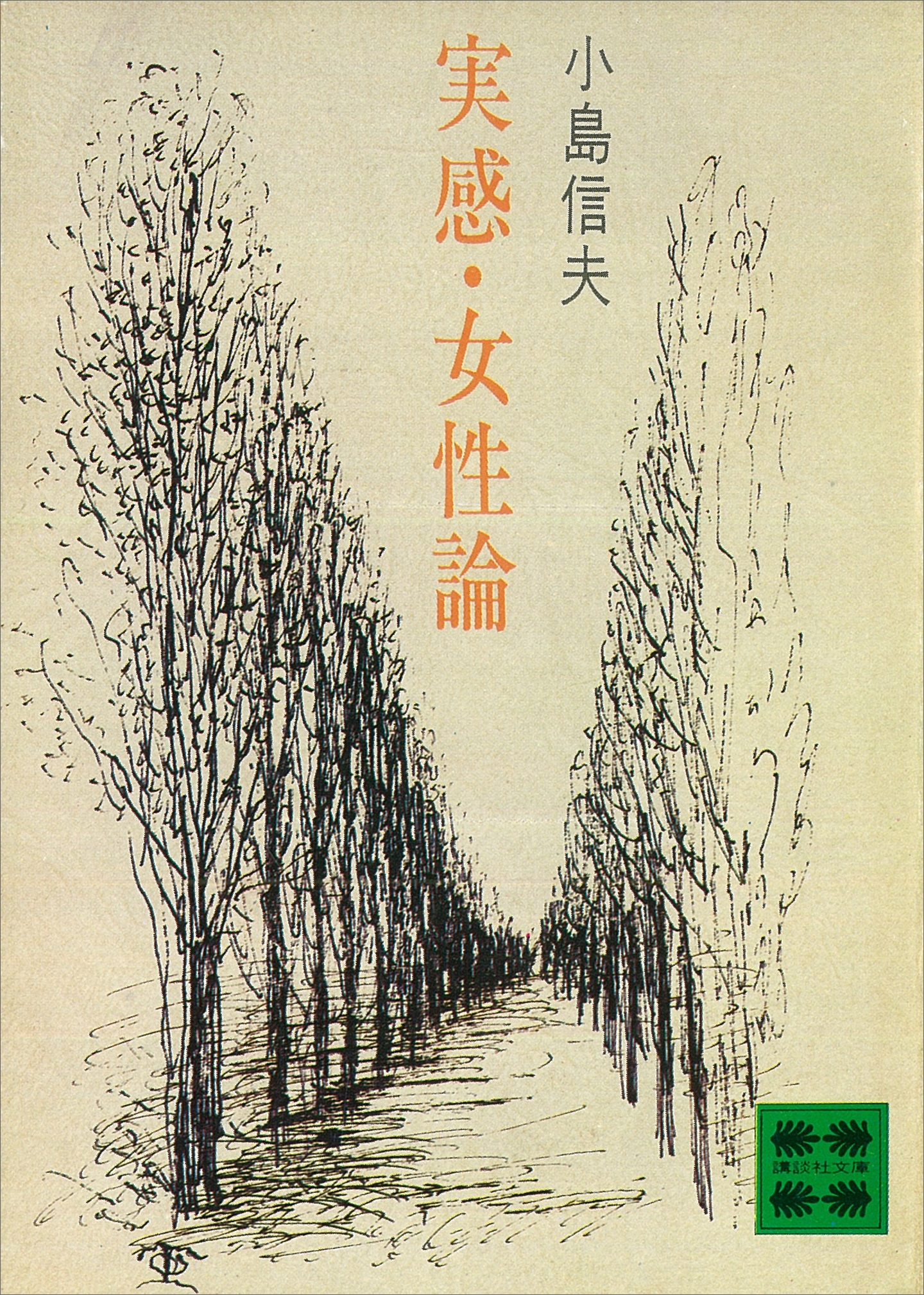 実感・女性論