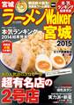 ラーメンWalker宮城2015