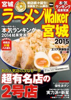 ラーメンWalker宮城2015