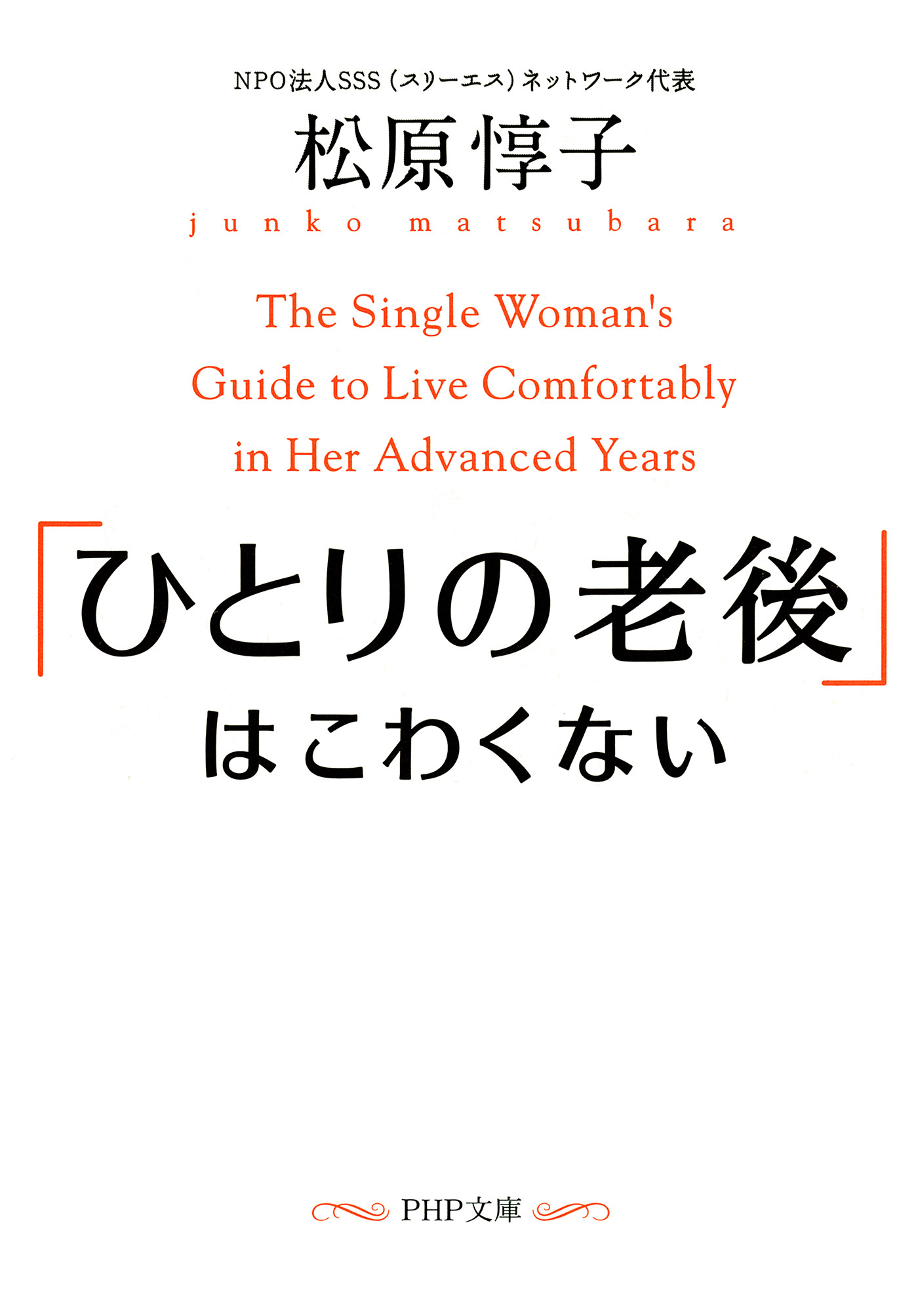 「ひとりの老後」はこわくない
