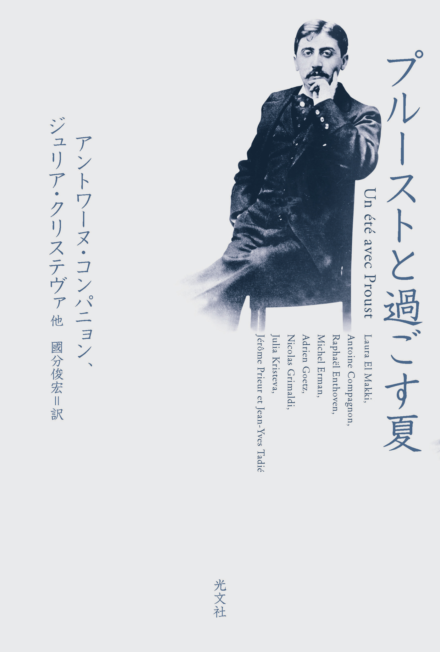 プルーストと過ごす夏