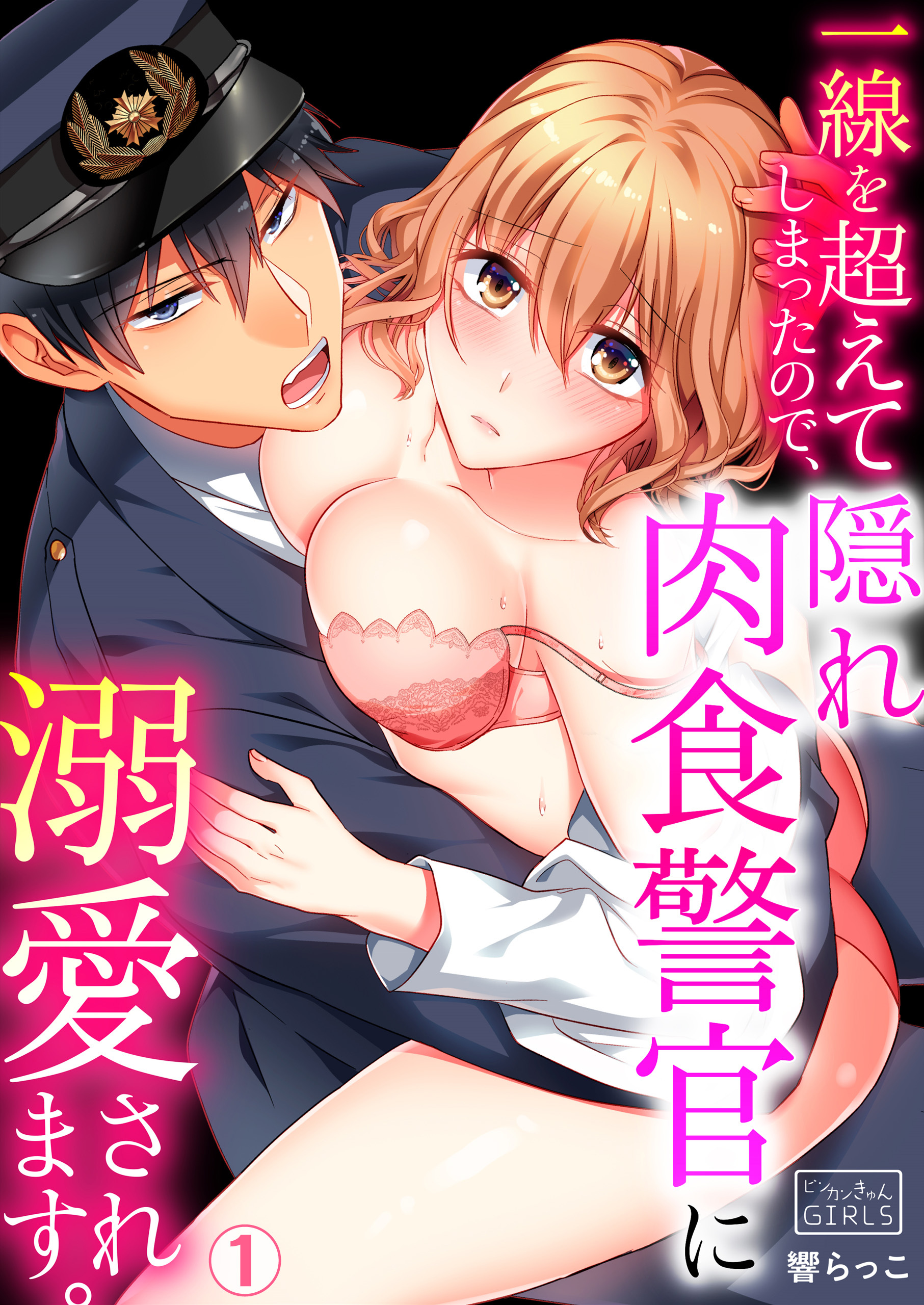 一線を超えてしまったので、隠れ肉食警官に溺愛されます。(1)