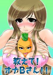 教えて！オナＢさん！！（２）