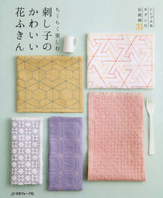 ちくちく楽しむ 刺し子のかわいい花ふきん