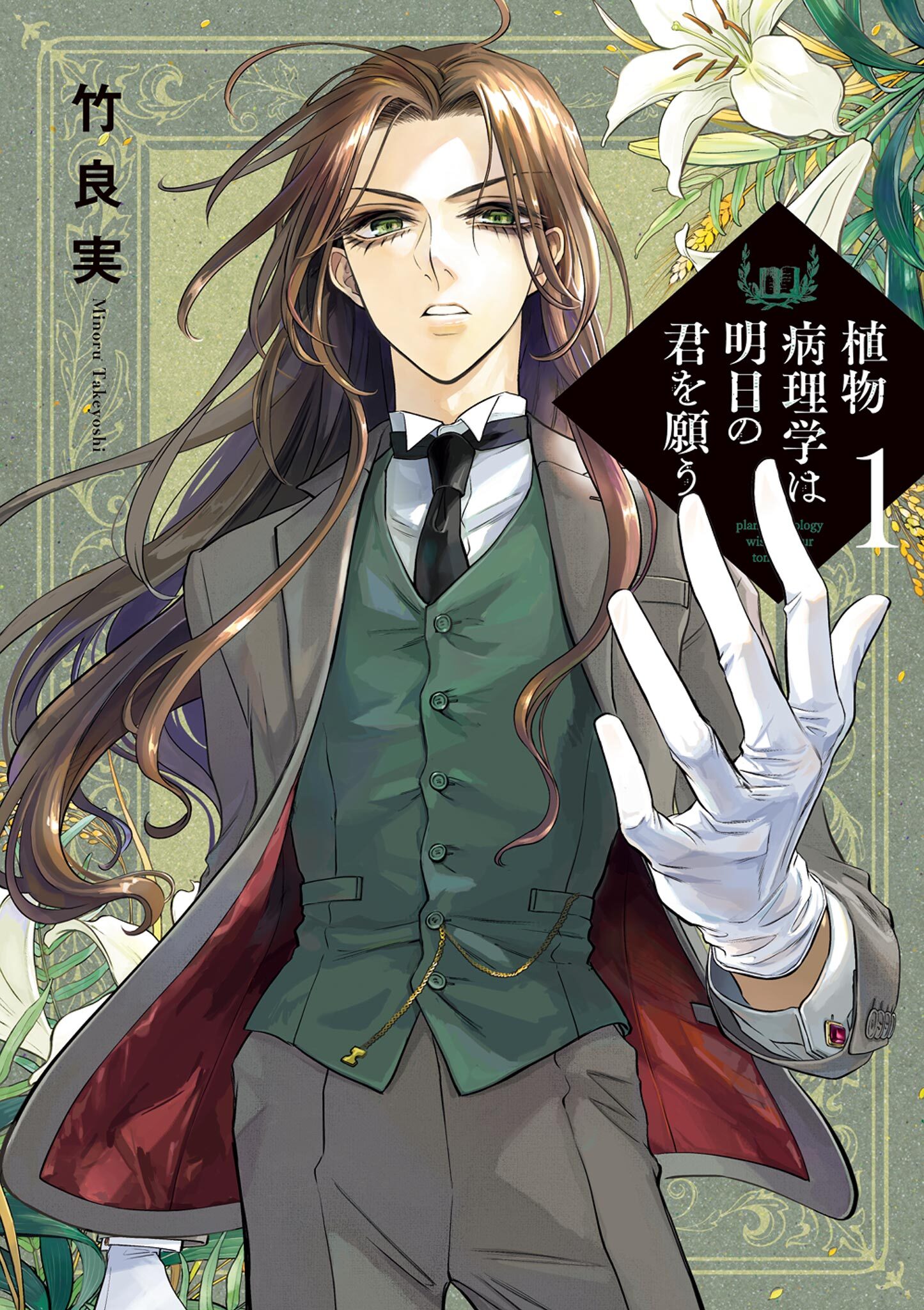 【期間限定　無料お試し版　閲覧期限2026年8月20日】植物病理学は明日の君を願う 1