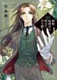 【期間限定 無料お試し版 閲覧期限2026年8月20日】植物病理学は明日の君を願う 1