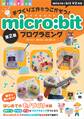 手づくり工作をうごかそう!micro:bitプログラミング 第2版