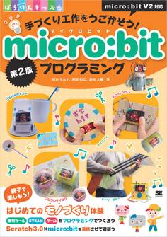 手づくり工作をうごかそう!micro:bitプログラミング 第2版