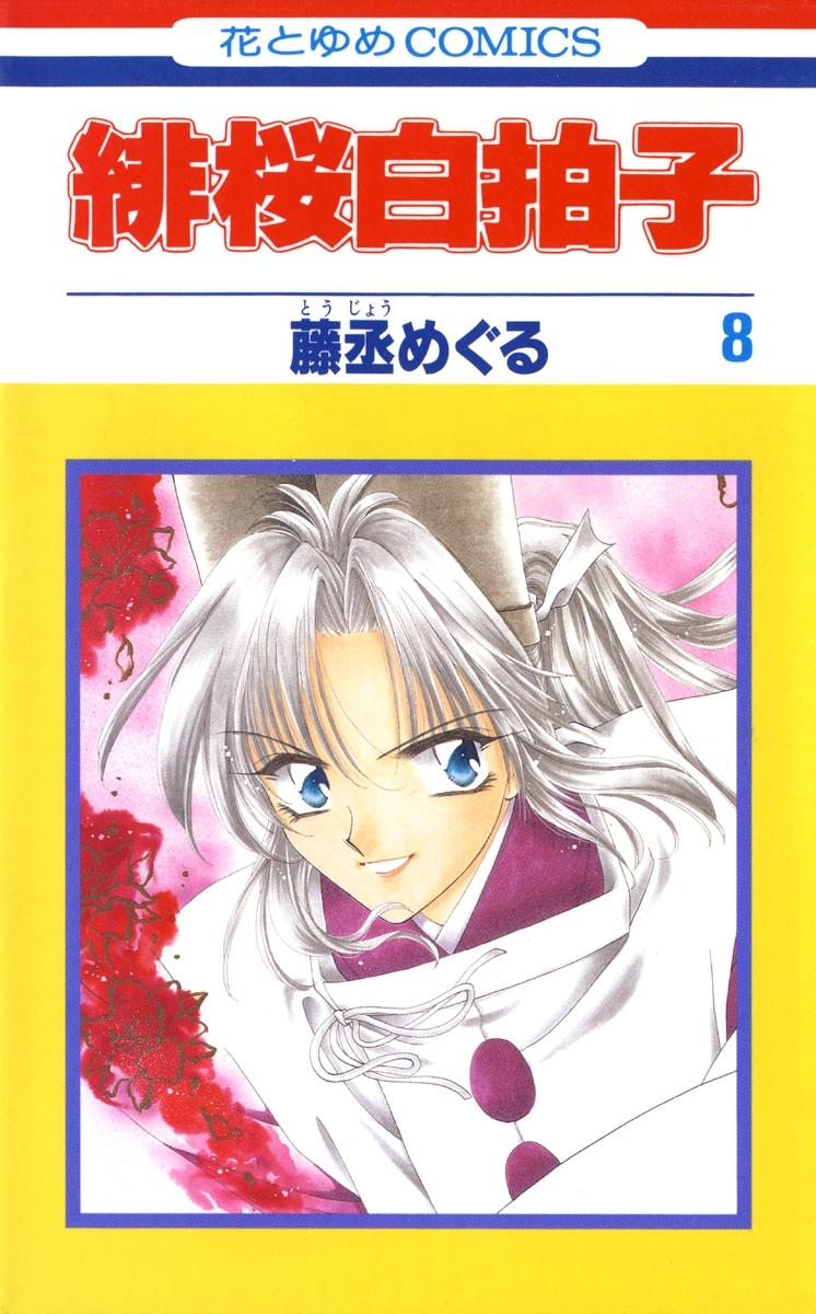 緋桜白拍子（８）