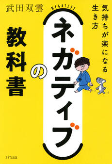 ネガティブの教科書(きずな出版)