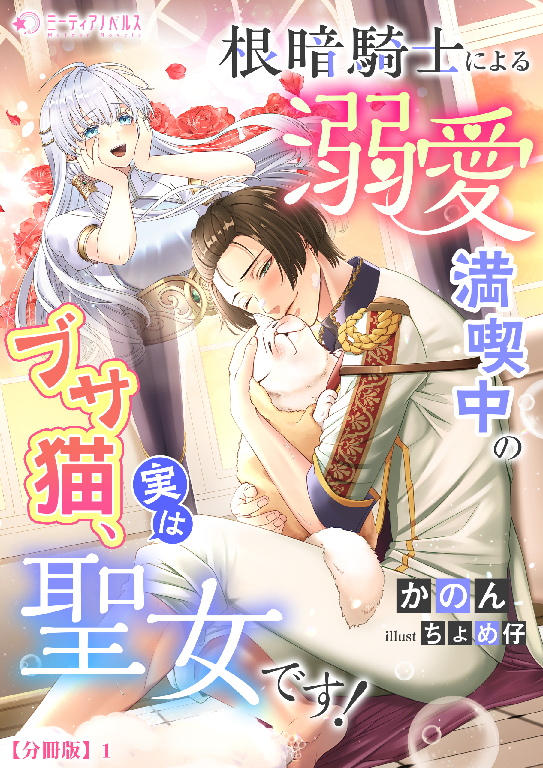 【期間限定　無料お試し版　閲覧期限2026年5月18日】根暗騎士による溺愛満喫中のブサ猫、実は聖女です！【分冊版】1