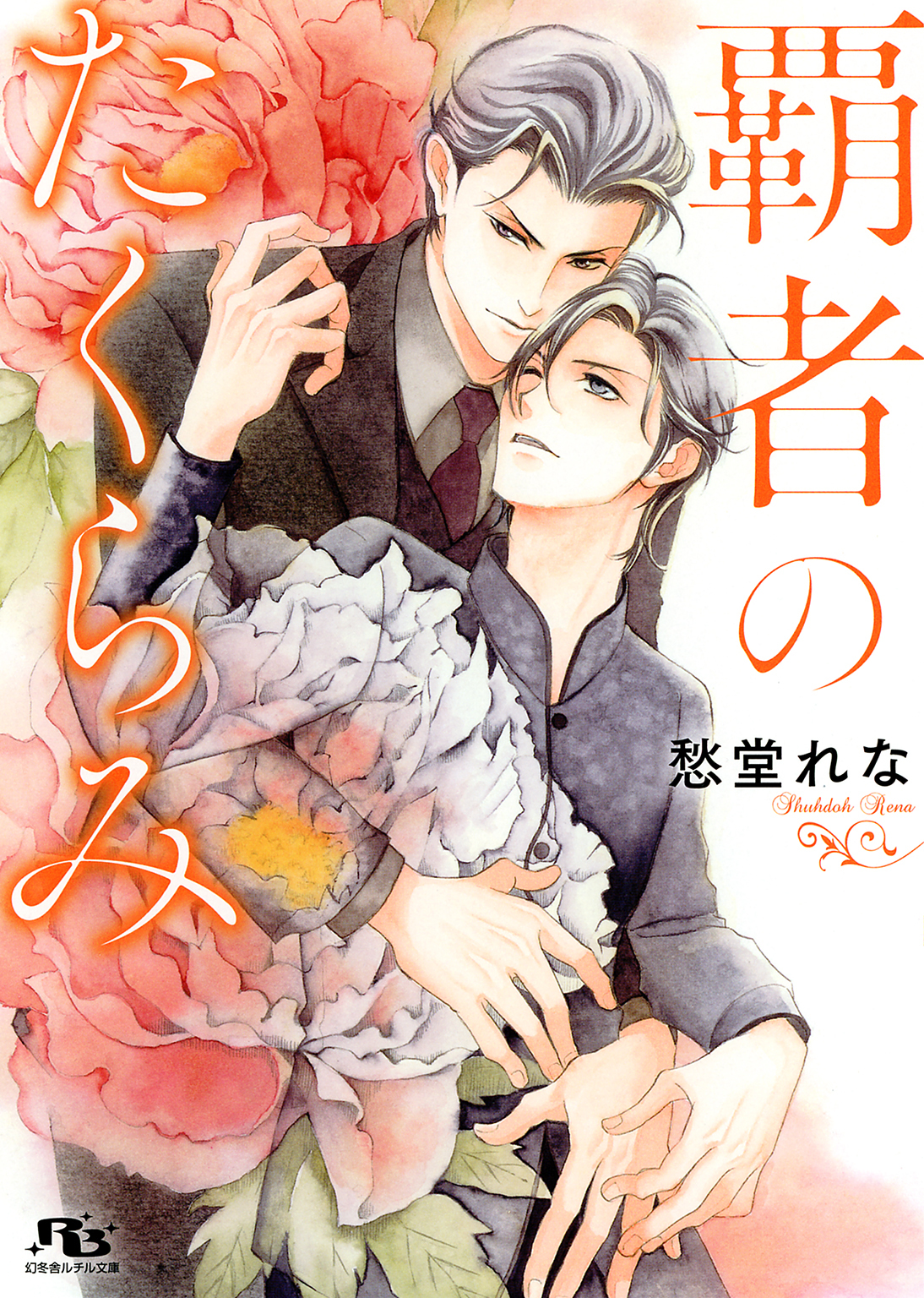 【電子限定おまけ付き】 覇者のたくらみ