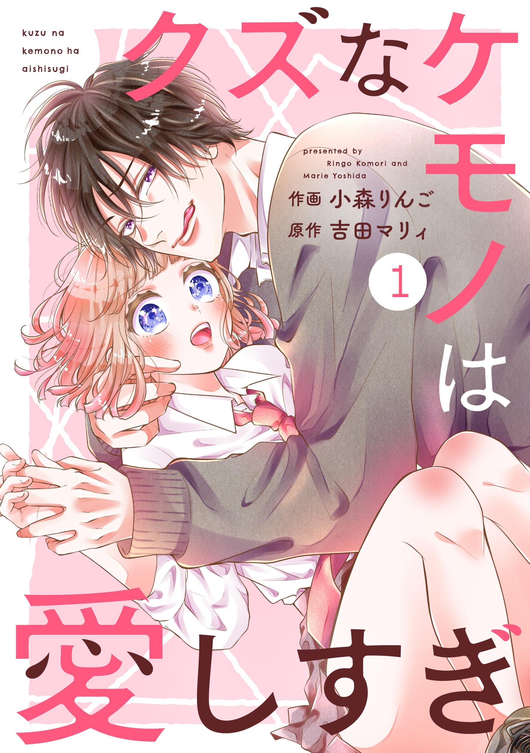 【期間限定　無料お試し版　閲覧期限2026年8月27日】noicomi クズなケモノは愛しすぎ（分冊版）1話