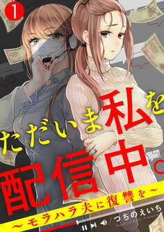 ただいま私を配信中。~モラハラ夫に復讐を~1