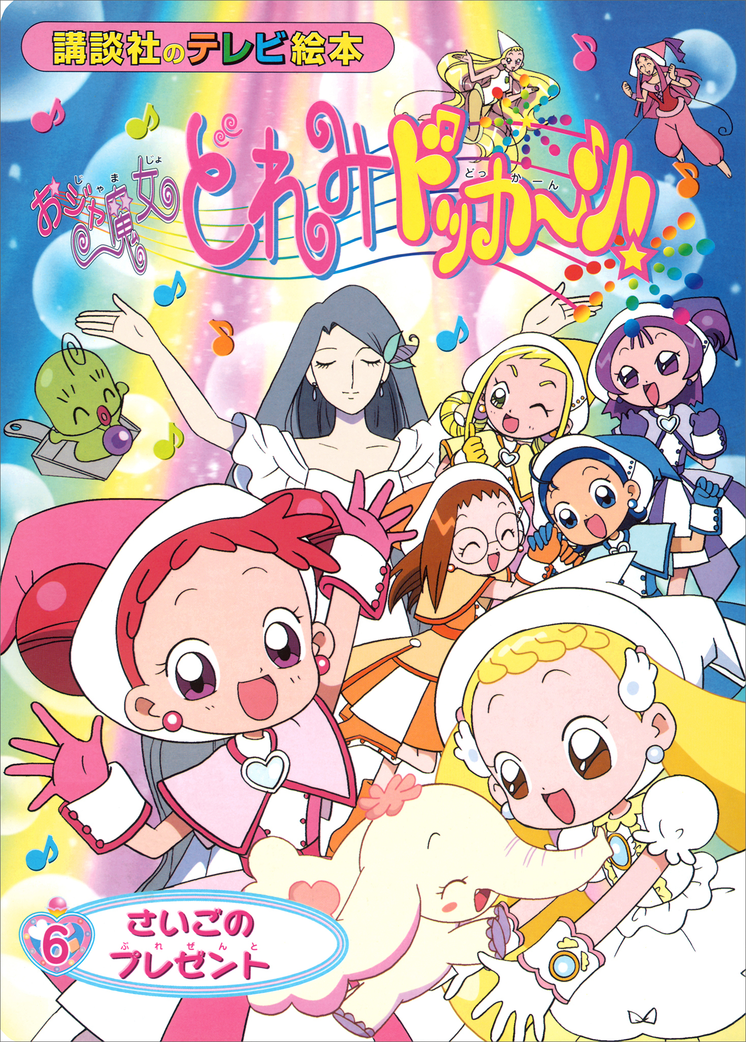 おジャ魔女どれみドッカ～ン！（６）　さいごの　プレゼント