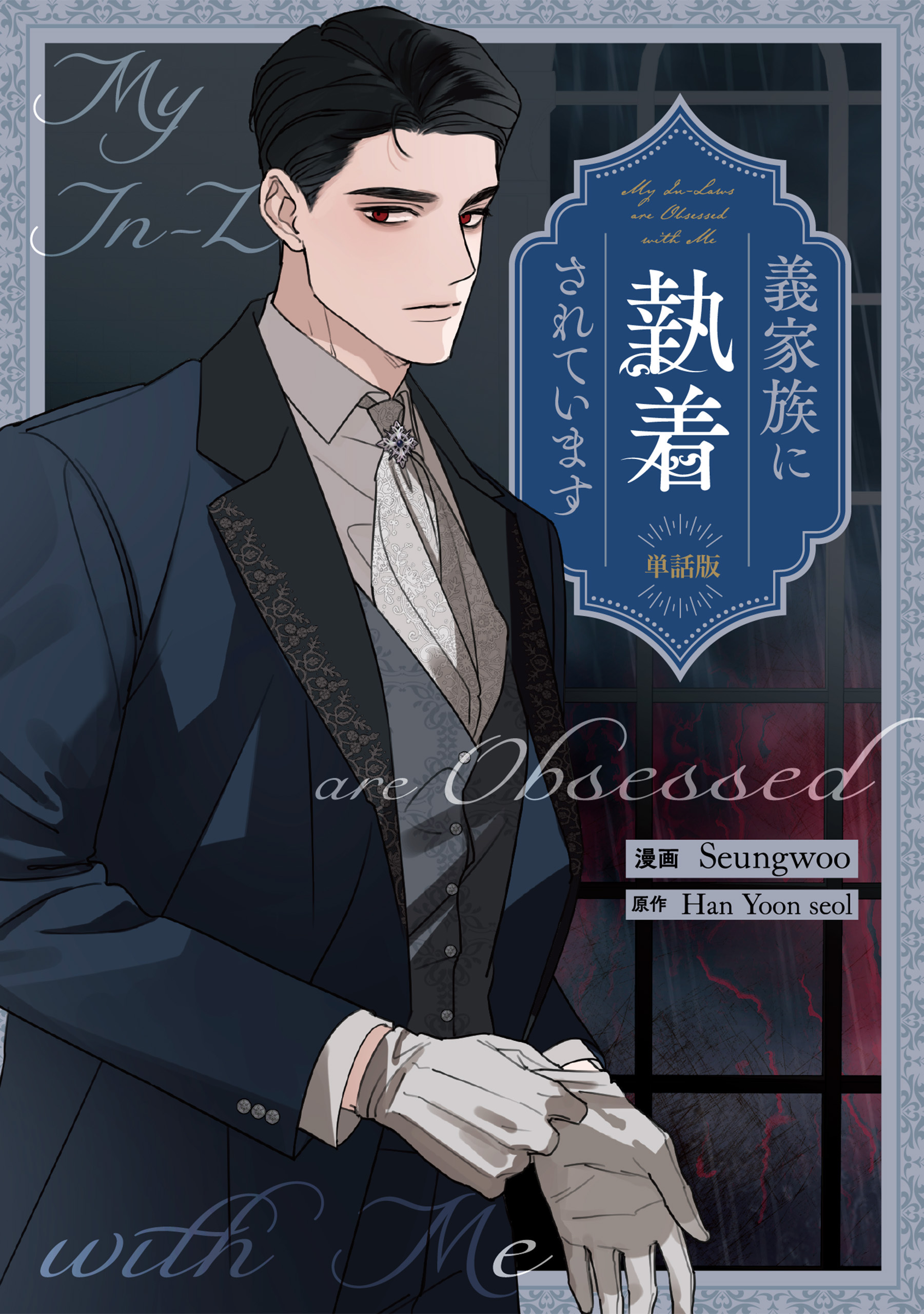 義家族に執着されています　【単話版】: 15