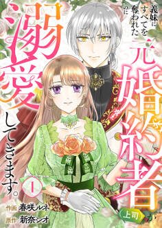【期間限定 無料お試し版 閲覧期限2026年8月19日】義妹にすべてを奪われたのに元婚約者(上司)が溺愛してきます。1