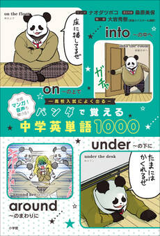 パンダで覚える中学英単語1000