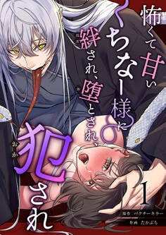 怖くて甘いくちなー様に絆され、堕とされ、犯され── (1)