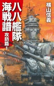 八八艦隊海戦譜　攻防篇１