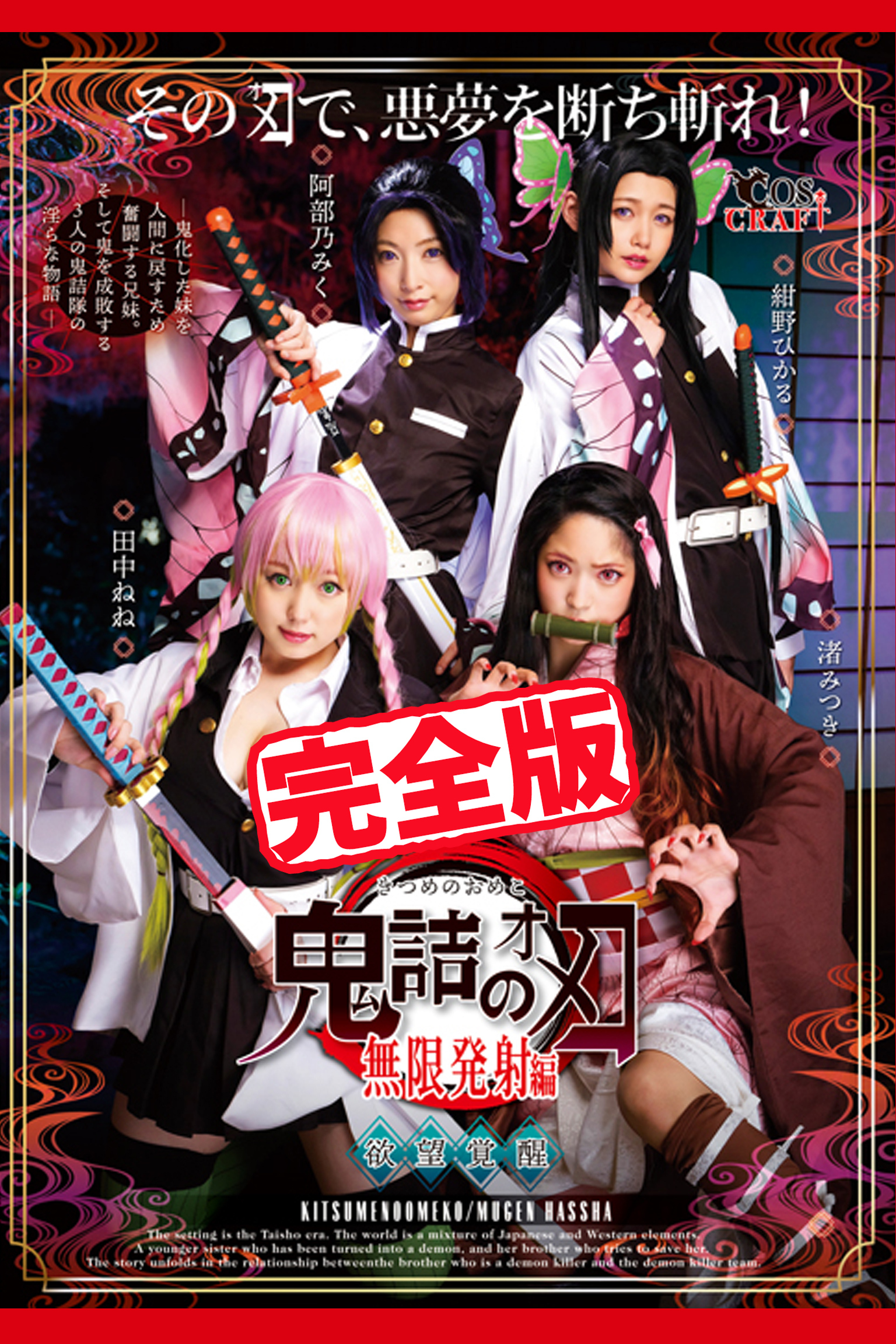 【完全版】鬼詰のオメコ 無限発射編 / 渚みつき 田中ねね 紺野ひかる 阿部乃みく