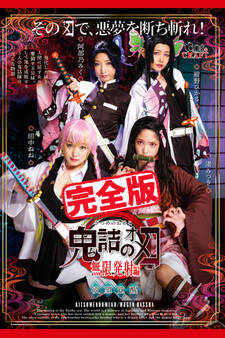 【完全版】鬼詰のオメコ 無限発射編 / 渚みつき 田中ねね 紺野ひかる 阿部乃みく