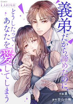 Rain or Shine~義弟だから諦めたのに、どうしたってあなたを愛してしまう~