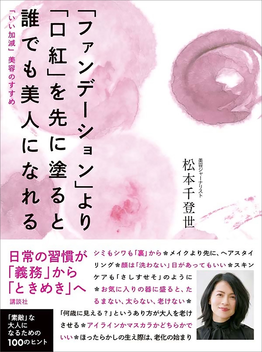 ファンデーションより口紅を先に塗ると誰でも美人になれる　「いい加減」美容のすすめ
