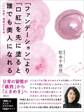 ファンデーションより口紅を先に塗ると誰でも美人になれる 「いい加減」美容のすすめ