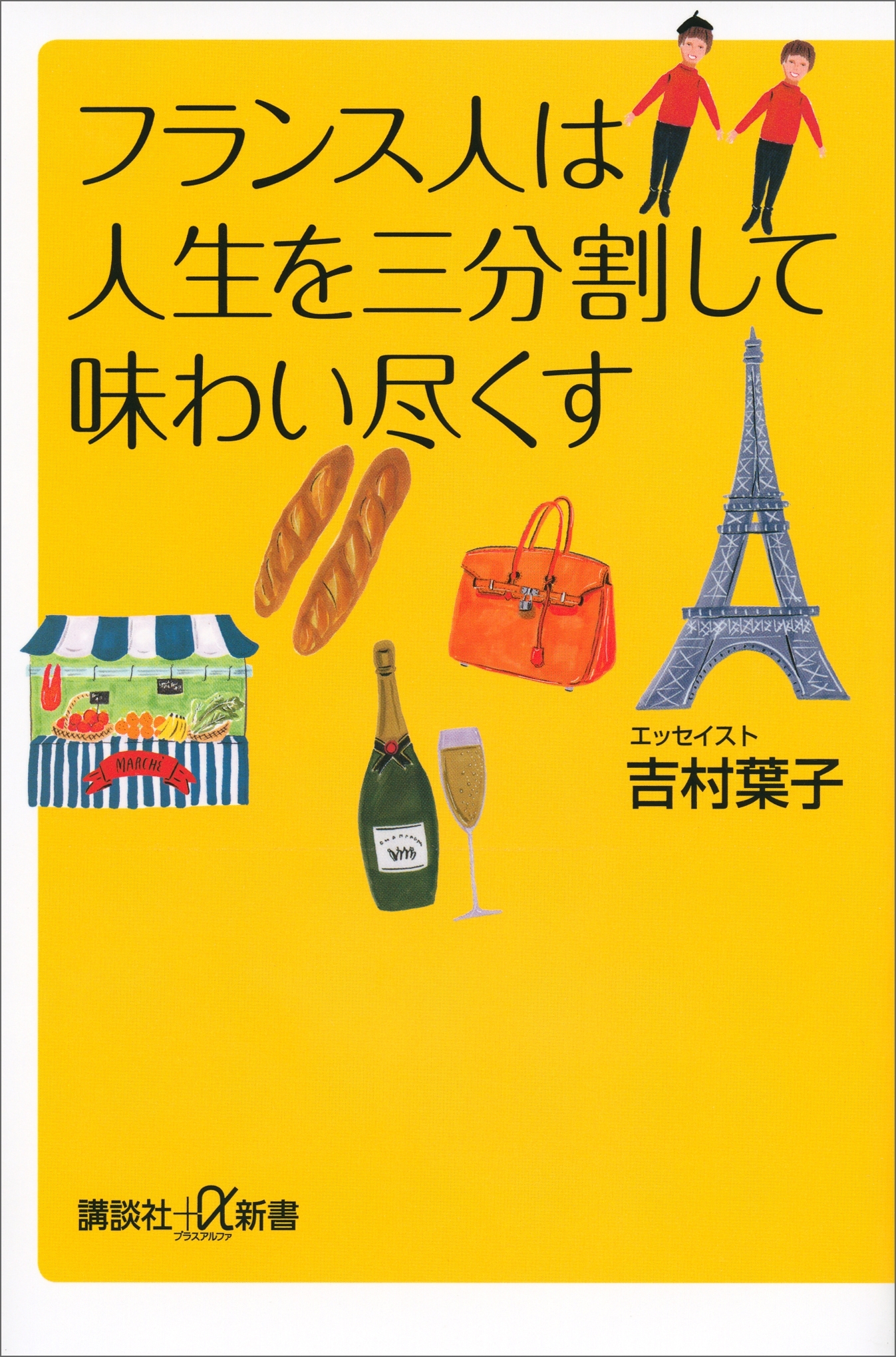 フランス人は人生を三分割して味わい尽くす