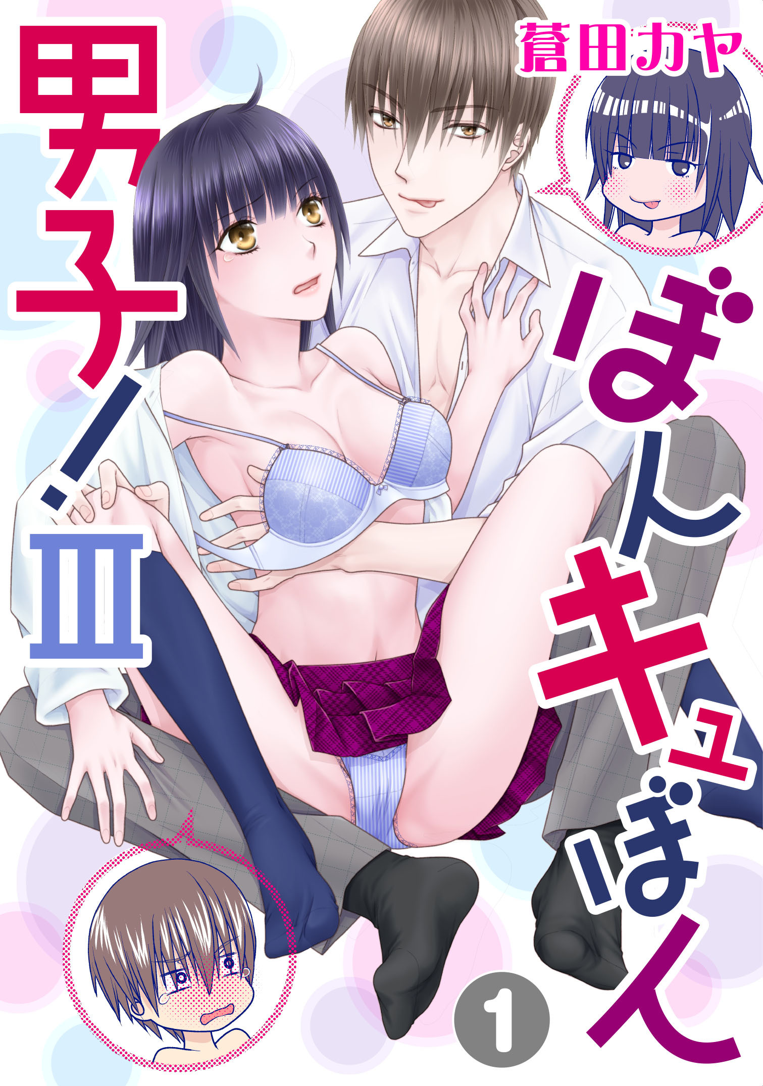 【期間限定　無料お試し版　閲覧期限2026年1月11日】ぼんキュぼん男子!III 1