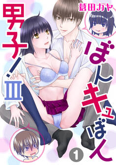 【期間限定 無料お試し版 閲覧期限2026年1月11日】ぼんキュぼん男子!III 1