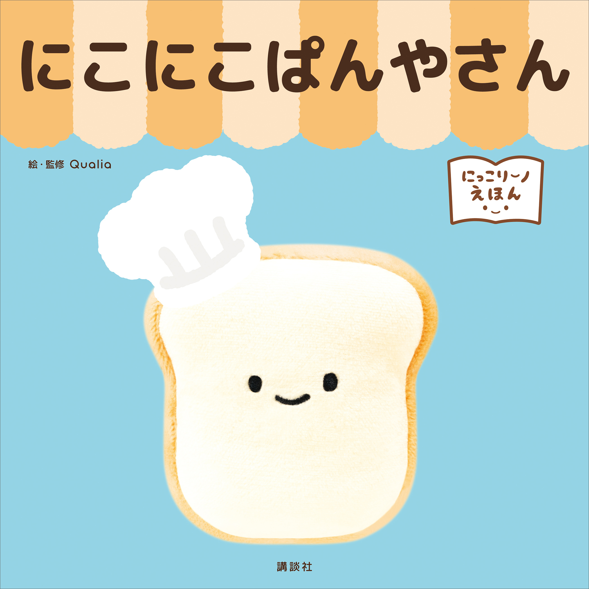 にっこりーノえほん　にこにこぱんやさん